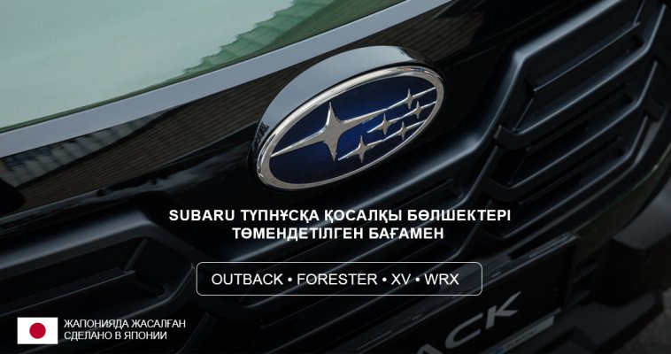 SUBARU түпнұсқа қосалқы бөлшектері - төмендетілген бағамен!