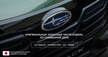 Оригинальные запасные части SUBARU по сниженной цене!